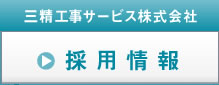 三精工事サービス株式会社